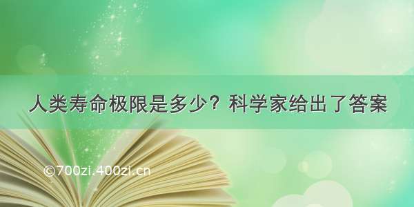 人类寿命极限是多少？科学家给出了答案