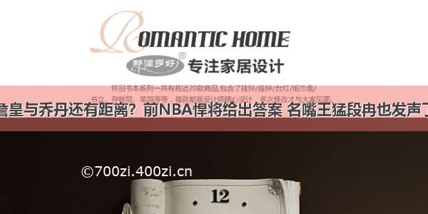 詹皇与乔丹还有距离？前NBA悍将给出答案 名嘴王猛段冉也发声了