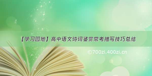 【学习园地】高中语文诗词鉴赏常考描写技巧总结