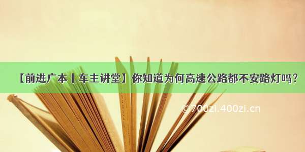 【前进广本丨车主讲堂】你知道为何高速公路都不安路灯吗？