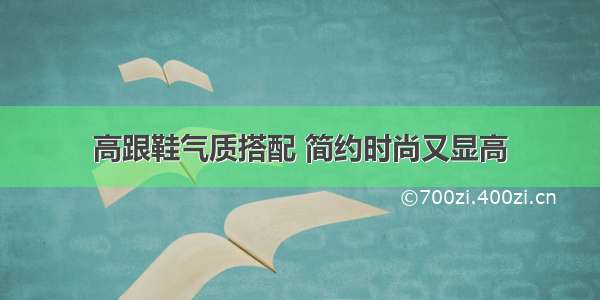 高跟鞋气质搭配 简约时尚又显高