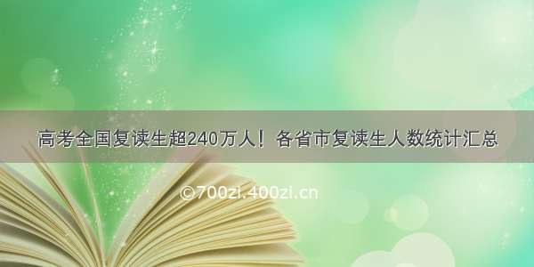 高考全国复读生超240万人！各省市复读生人数统计汇总