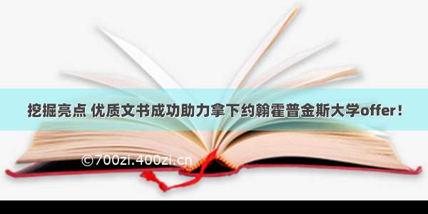 挖掘亮点 优质文书成功助力拿下约翰霍普金斯大学offer！