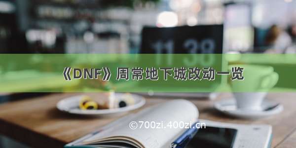 《DNF》周常地下城改动一览