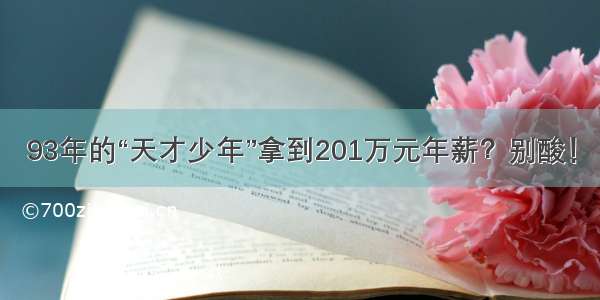 93年的“天才少年”拿到201万元年薪？别酸！