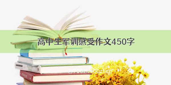 高中生军训感受作文450字