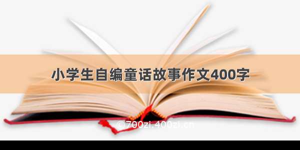 小学生自编童话故事作文400字