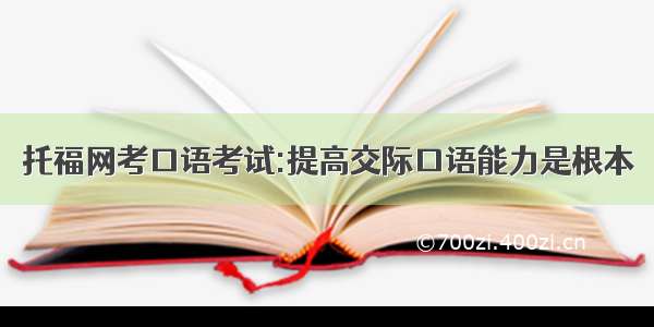 托福网考口语考试:提高交际口语能力是根本