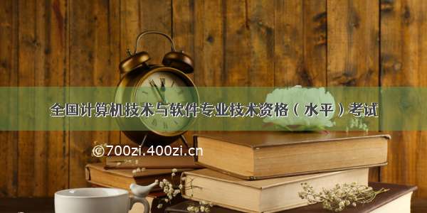 全国计算机技术与软件专业技术资格（水平）考试