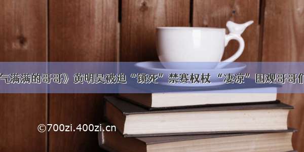 《元气满满的哥哥》黄明昊被迫“锁死”禁赛权杖 “凄凉”围观哥哥们游戏