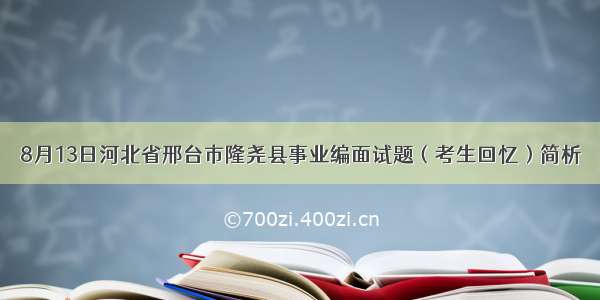 8月13日河北省邢台市隆尧县事业编面试题（考生回忆）简析