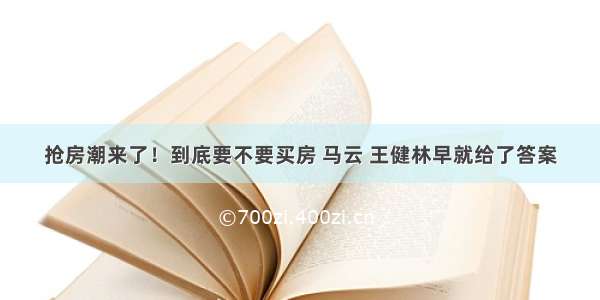 抢房潮来了！到底要不要买房 马云 王健林早就给了答案