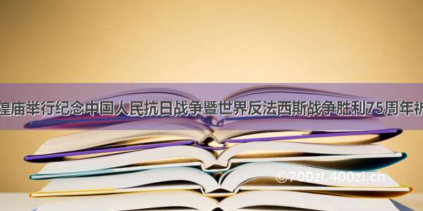 苏州城隍庙举行纪念中国人民抗日战争暨世界反法西斯战争胜利75周年祈福法会