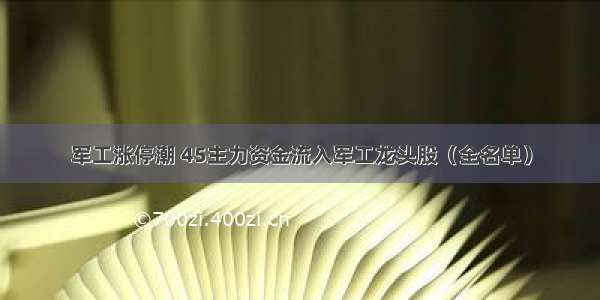 军工涨停潮 45主力资金流入军工龙头股（全名单）