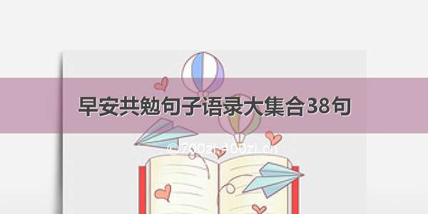 早安共勉句子语录大集合38句