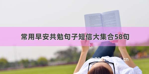 常用早安共勉句子短信大集合58句