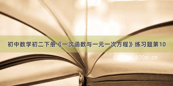 初中数学初二下册《一次函数与一元一次方程》练习题第10