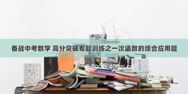 备战中考数学 高分突破专题训练之一次函数的综合应用题