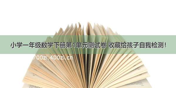 小学一年级数学下册第1单元测试卷 收藏给孩子自我检测！