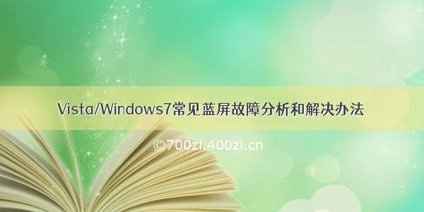 Vista/Windows7常见蓝屏故障分析和解决办法