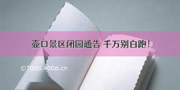 壶口景区闭园通告 千万别白跑！