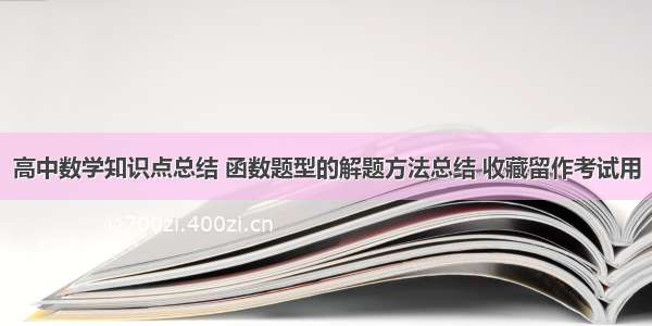 高中数学知识点总结 函数题型的解题方法总结 收藏留作考试用