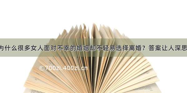 为什么很多女人面对不幸的婚姻却不轻易选择离婚？答案让人深思！