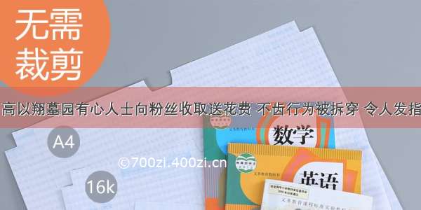 高以翔墓园有心人士向粉丝收取送花费 不齿行为被拆穿 令人发指