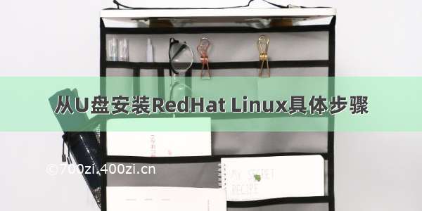 从U盘安装RedHat Linux具体步骤