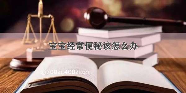 宝宝经常便秘该怎么办