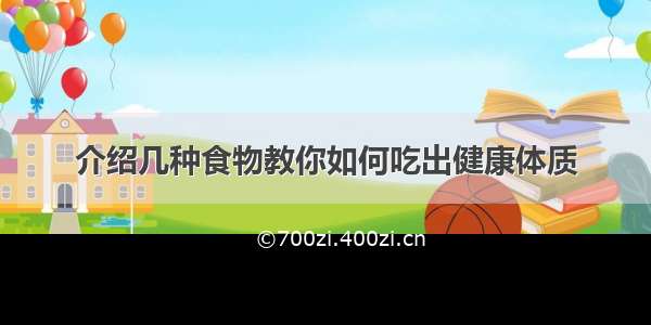 介绍几种食物教你如何吃出健康体质