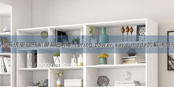 win7系统电脑开机屏幕显示entering power save mode的解决方法