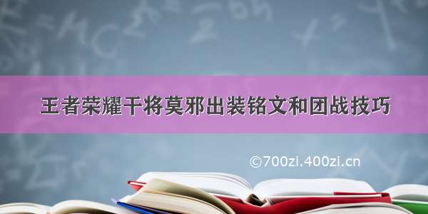 王者荣耀干将莫邪出装铭文和团战技巧