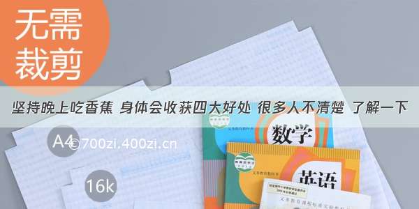 坚持晚上吃香蕉 身体会收获四大好处 很多人不清楚 了解一下