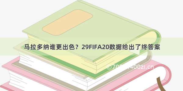 马拉多纳谁更出色？29FIFA20数据给出了终答案