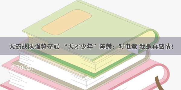 天霸战队强势夺冠 “天才少年”陈赫：对电竞 我是真感情！