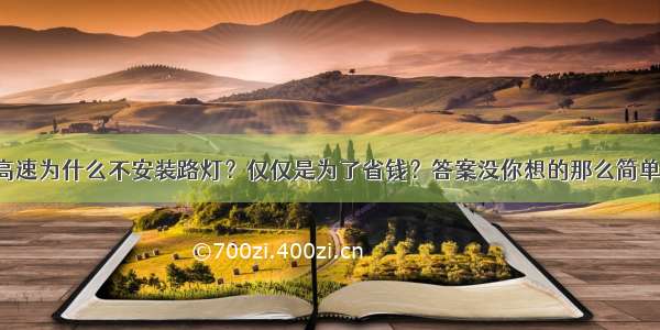 高速为什么不安装路灯？仅仅是为了省钱？答案没你想的那么简单！