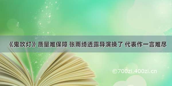 《鬼吹灯》质量难保障 张雨绮透露导演换了 代表作一言难尽