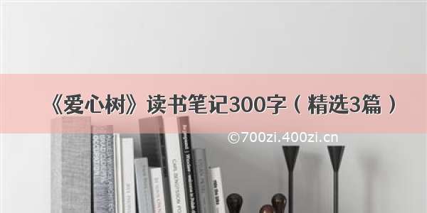 《爱心树》读书笔记300字（精选3篇）