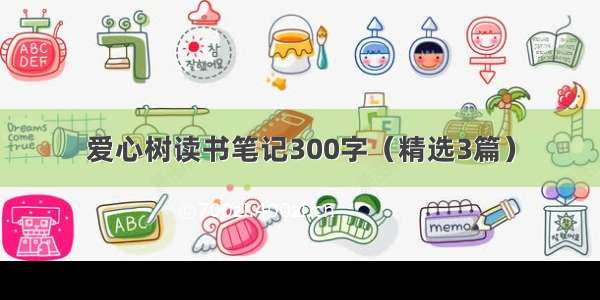 爱心树读书笔记300字（精选3篇）