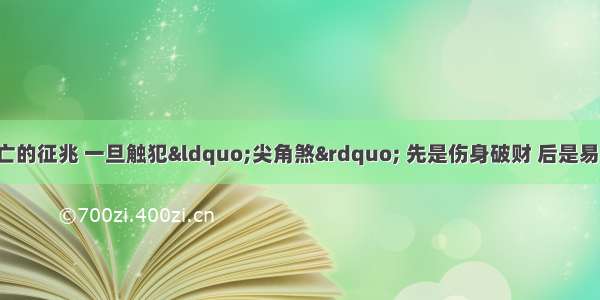 ​民间俗语：家败人亡的征兆 一旦触犯&ldquo;尖角煞&rdquo; 先是伤身破财 后是易有&ldquo;血光之灾