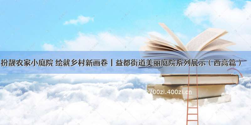 扮靓农家小庭院 绘就乡村新画卷丨益都街道美丽庭院系列展示（西高篇）