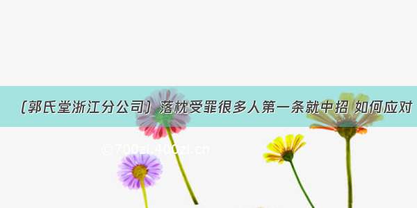 （郭氏堂浙江分公司）落枕受罪很多人第一条就中招 如何应对