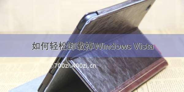 如何轻松卸载掉Windows Vista