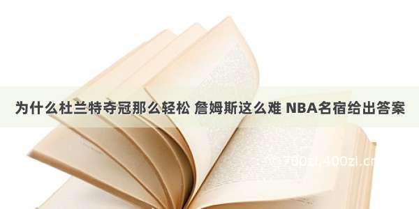 为什么杜兰特夺冠那么轻松 詹姆斯这么难 NBA名宿给出答案