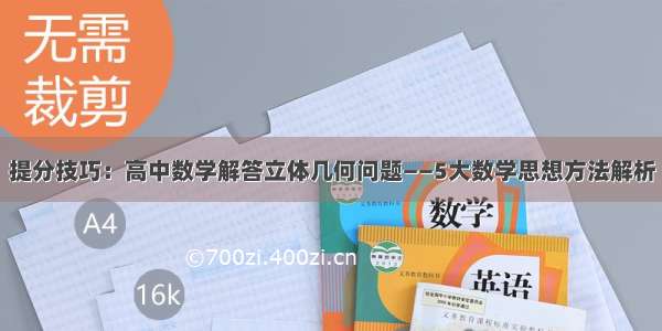 提分技巧：高中数学解答立体几何问题——5大数学思想方法解析