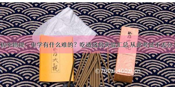 初中物理：电学有什么难的？吃透这份实验汇总 从此考试不丢分！