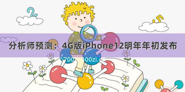 分析师预测：4G版iPhone12明年年初发布