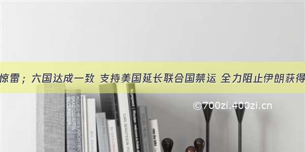 一声惊雷；六国达成一致 支持美国延长联合国禁运 全力阻止伊朗获得歼10