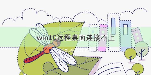 win10远程桌面连接不上